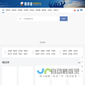 儒师道•教育资源平台