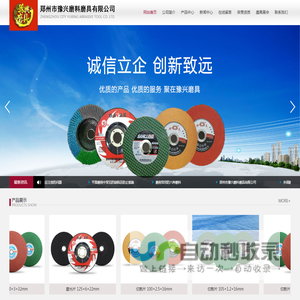 豫兴磨具 - 郑州市豫兴磨料磨具有限公司