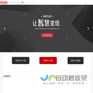 极客创新