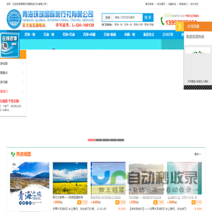 青海环球国际旅行社有限公司-青海旅行社-青海旅游攻略-西宁旅游-青海环球国际旅行社有限公司