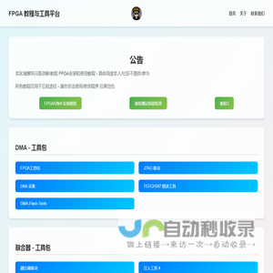 FPGA 教程与工具下载平台