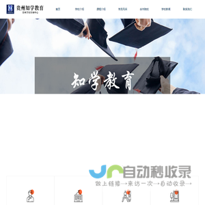 首页-贵州知学教育咨询服务有限公司