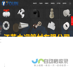 pp管-pp塑料管-塑料风管-pph管源头工厂-江苏由迎管材有限公司