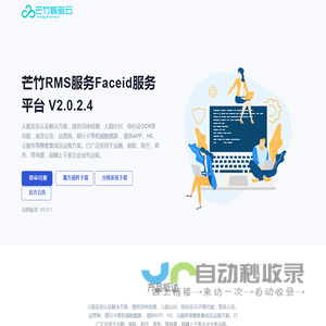 芒竹RMS服务Faceid服务平台 V2.0.2.4 - 专业优惠的实名认证服务平台