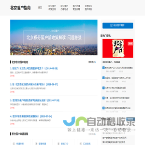 北京落户_北京落户指南细则资讯网站