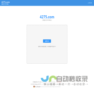 4275.COM - 极速云文件中转站