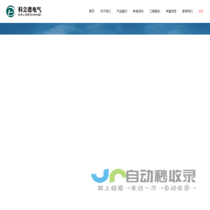 江苏科立德电气有限公司