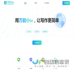 AI智能写作助手｜万能小in