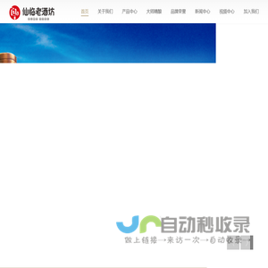 仙临老酒坊-宜宾金喜来酒业有限公司