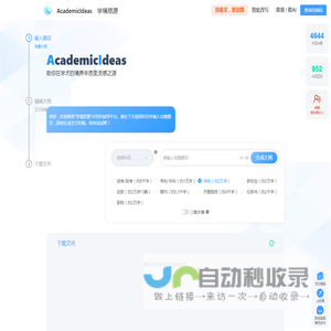 AcademicIdeas - 学境思源AI初稿写作