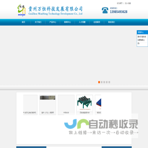 贵州万恒科技发展有限公司-贵州矿山机械设备,橡胶,低压电器,电子