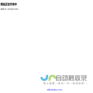 网站正在升级中