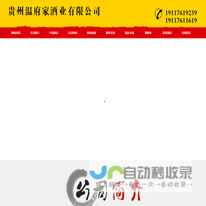 贵州温府家酒业有限公司_贵州温府家酒业有限公司