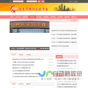 朝阳区医学会