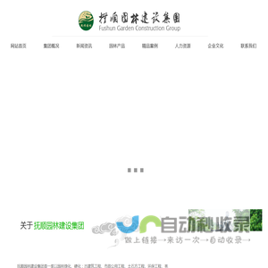 抚顺园林建设集团有限公司