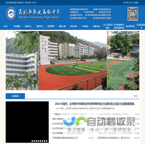 四川省达州市职业高级中学 Dazhou Vocational High School