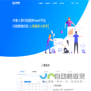 小职场-共享人事行政服务SaaS平台
