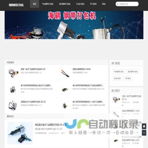组合式气动钢带打包机_一体式气动钢带打包机-海鹞钢带捆扎机厂家
