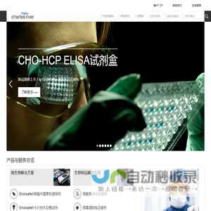 查士利华 | Charles River 微生物及生物制品服务 - 查士利华微生物应用技术（上海）有限公司