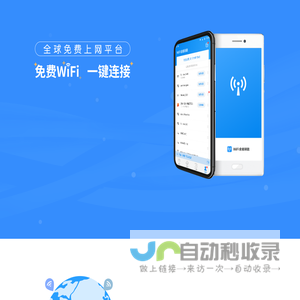 WiFi万能钥匙官方网站，WiFi万能钥匙-全球网络分享互助平台