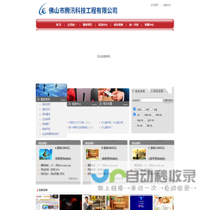 佛山市腾汛科技工程有限公司|佛山市顺德凌一网络科技| linkie web|升科电脑|佛山市顺德区专业网站建设|顺德网站|佛山网站|电子杂志|个性化电子杂志|域名申请|虚拟主机空间|网页设计|个性化网页设计|互联网应用|专业的手机.mobi网址网站|会当凌绝顶|一览众山小|由零到一|由无到有01010101|深圳网络公司|顺德网络公司|佛山网络公司|江门网络公司|阳江网络公司|中山网络公司|广州网络公司