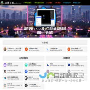 AI元技能 - AI建筑设计，AI室内设计，AI景观设计，AI图库、工具、网站与提示词分享