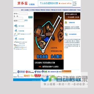 商务客,我的第二办公室,第五精准营销平台-MyVO.cn  My Virtual Office, My Second Office
--最经济便利的名片管理|通信录|电话|短信|传真|语音|手机助理|个人及中小企业网上商务中心|虚拟办公室
---通信助理|商务助理|短信群发|手机同步|手机备份|网络传真|手机传真|名片管理|群|商圈|通讯录|通信录|地址本|网络电话|飞线漫游|回拨卡预约卡办公卡V币卡|宽带电话|VOIP|PIM|Address Book|CallBack