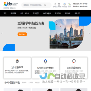 IDP教育集团，权威办理美国、英国、加拿大、澳大利亚、新西兰等国留学，专注留学服务50年