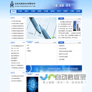 北京天鼎衡会计师事务所（普通合伙）-网站首页