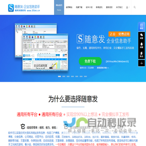 随意发-企业信息助手-B2B自动信息免费发布软件