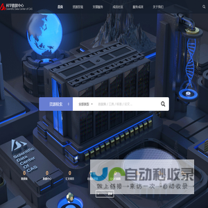 科学数据中心