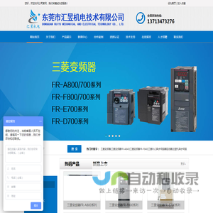 东莞市汇昱机电技术有限公司-三菱变频器|三菱变频器供应商|三菱变频器一级代理|东莞三菱变频器代理｜深圳三菱变频器代理｜特价供应商三菱变频器|三菱PLC|-汇昱机电-三菱优质供应商，节能改造方案专家
