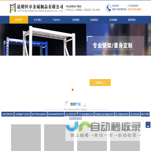 云南货架_昆明货架_仓库货架_超市货架_昆明恒卓金属制品有公司_官网