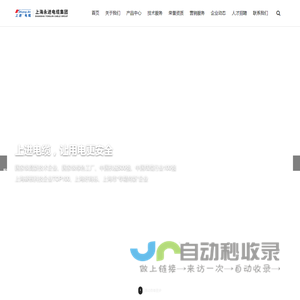 上进电缆|上海永进电缆（集团）有限公司【官网】