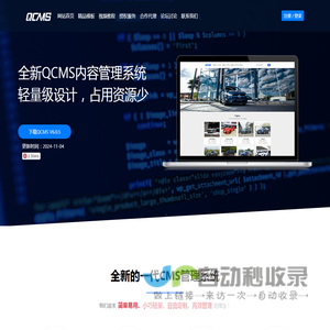 QCMS网站管理系统 - 小型轻量级开源CMS建站系统
