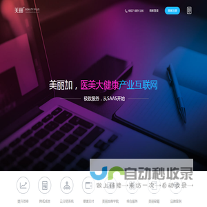 店务营销管理系统和正品采购的美业Saas领导者-美丽加互联网有限公司