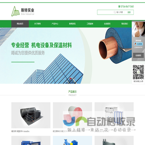 珠海斯特实业发展有限公司 - 福乐斯 - 欧文斯科宁 - 妥思 - 垂恩 - 赛莱默 - 传特板式换热设备 - 保温材料 - 隔热材料 - 吸音材料 - 保温安装工程