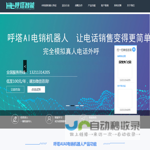 呼塔AI电销机器人_自动外呼机器人_智能销售电话机器人【免费试用】