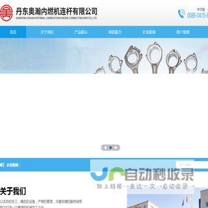 丹东奥瀚内燃机连杆有限公司-官网