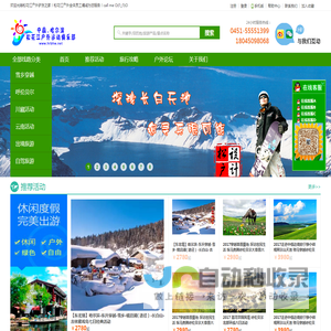 东北户外旅游|雪乡穿越|呼伦贝尔大草原|松花江户外|长白山|哈尔滨旅游