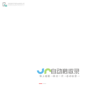 无锡清风环保科技有限公司