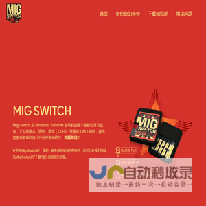 米格migswitch