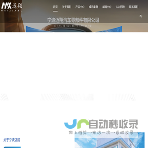 宁波迈翔汽车零部件有限公司