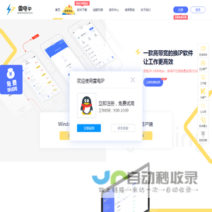 雷电ip地址修改器-雷电ip精灵-换ip软件-动态ip自动更换器-雷电ip