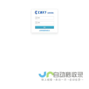 汇通天下-业务系统