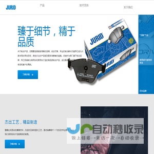 优瑞产品 | 汽车及卡车制动零部件