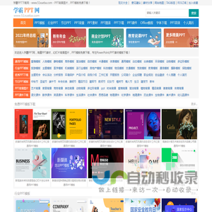免费PPT模板_PPT课件_PPT素材下载网站 - 学霸PPT网