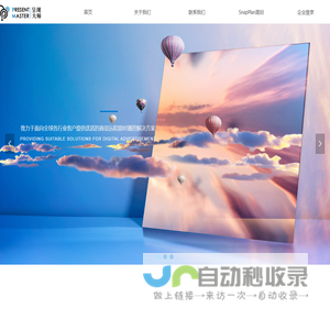 呈现大师Present Master-品牌数字化赋能系统，Snapplan简划