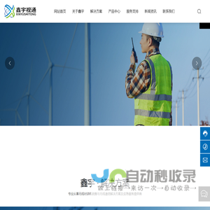 广州鑫宇视通科技有限公司_无线对讲机_无线通信