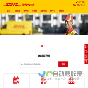 南京DHL快递,南京DHL快递电话:400-025-8810